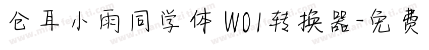 仓耳小雨同学体 W01转换器字体转换